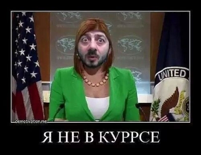 Я не в курсе!